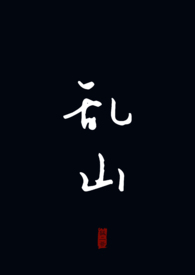 乱山深处小桃源翻译